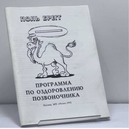 Обложка книги «Программа по оздоровлению позвоночника» — Поль Брегг, ISBN 9785871500040