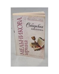 Сибирская амазонка