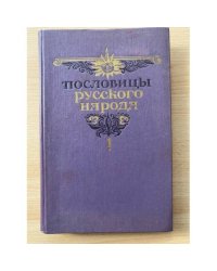Пословицы русского народа. В двух томах. Том 1