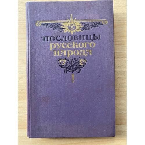 Пословицы русского народа. В двух томах. Том 1
