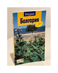 Болгария. Путеводитель с мини-разговорником