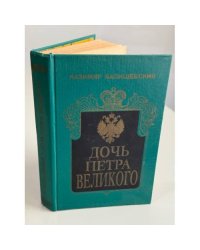 Дочь Петра Великого