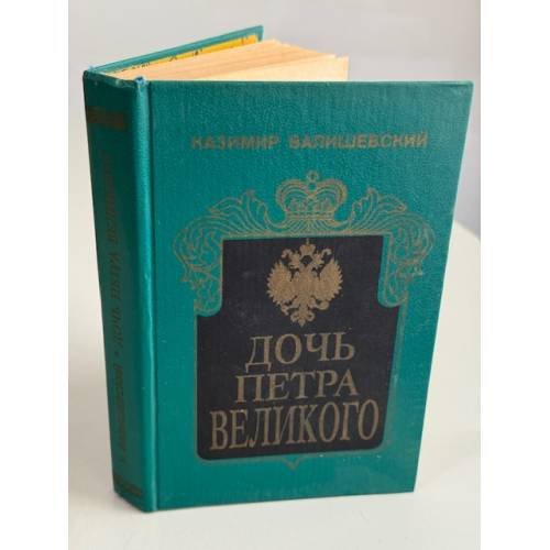 Дочь Петра Великого