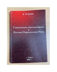 Современная образованщина и Русская Национальная Идея