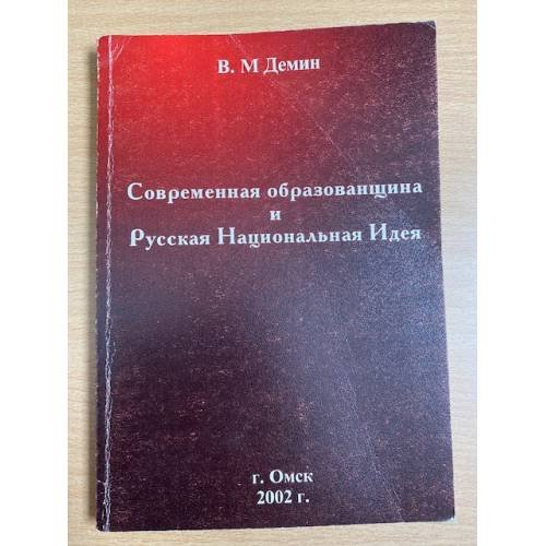 Современная образованщина и Русская Национальная Идея