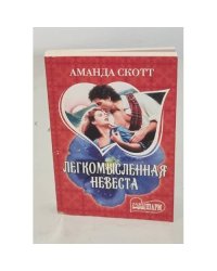 Легкомысленная невеста
