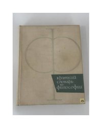 Краткий словарь по философии