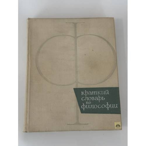 Обложка книги «Краткий словарь по философии» — Автор не указан