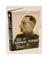 Адмирал Колчак: Драма Верховного правителя