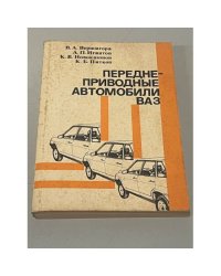 Переднеприводные автомобили ВАЗ