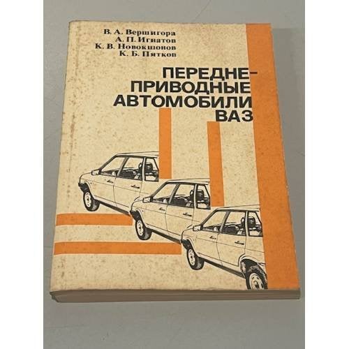 Обложка книги «Переднеприводные автомобили ВАЗ» — Владимир Андреевич Вершигора, Александр Петрович Игнатов, Кондратий Васильевич Новокшонов, Константин Борисович Пятков, ISBN 5703001242