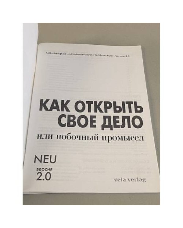 Дополнительное изображение книги «Как открыть свое дело. Информационная брошюра на русском языке»