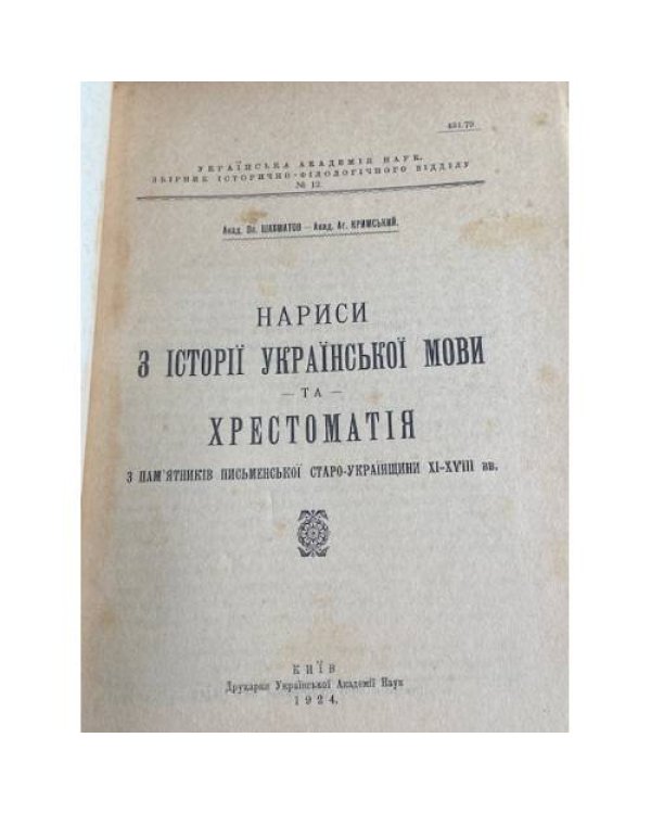 Нариси з історії української мови та хрестоматія з пам’яток писемної староукраїнської мови XIV–XVIII ст.