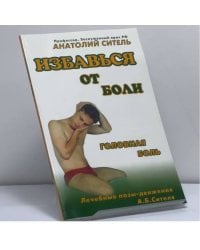 Избавься от боли. Головная боль