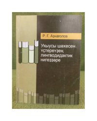 Уҡыусы шәхесен үҫтереүҙең лингводидактик нигеҙҙәре. 