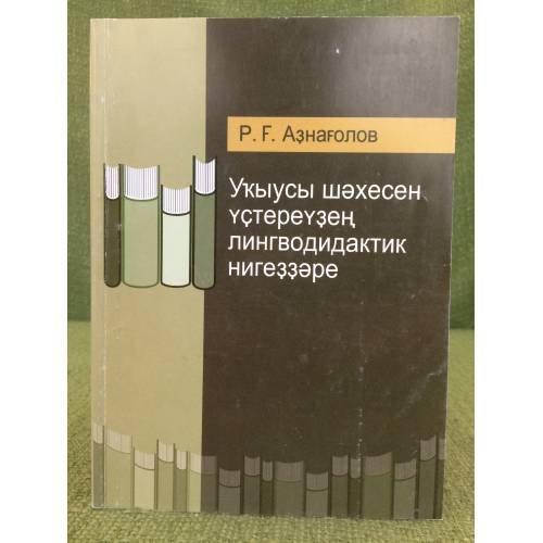 Уҡыусы шәхесен үҫтереүҙең лингводидактик нигеҙҙәре. 
