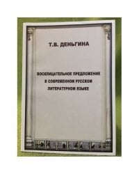 Восклицательное предложение в современном русском литературном языке
