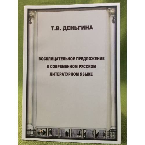 Восклицательное предложение в современном русском литературном языке