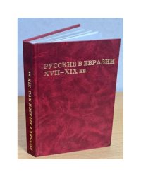 Русские в Евразии XVII-XIX вв