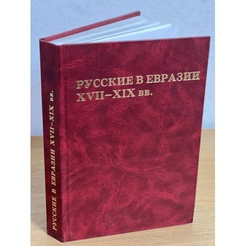Русские в Евразии XVII-XIX вв