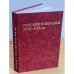 Русские в Евразии XVII-XIX вв