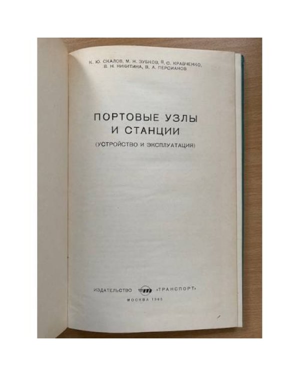 Портовые узлы и станции (Устройство и эксплуатация)