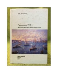 Галлиполи 1915 г. Могила русской мечты и британских солдат