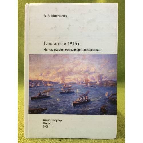 Галлиполи 1915 г. Могила русской мечты и британских солдат