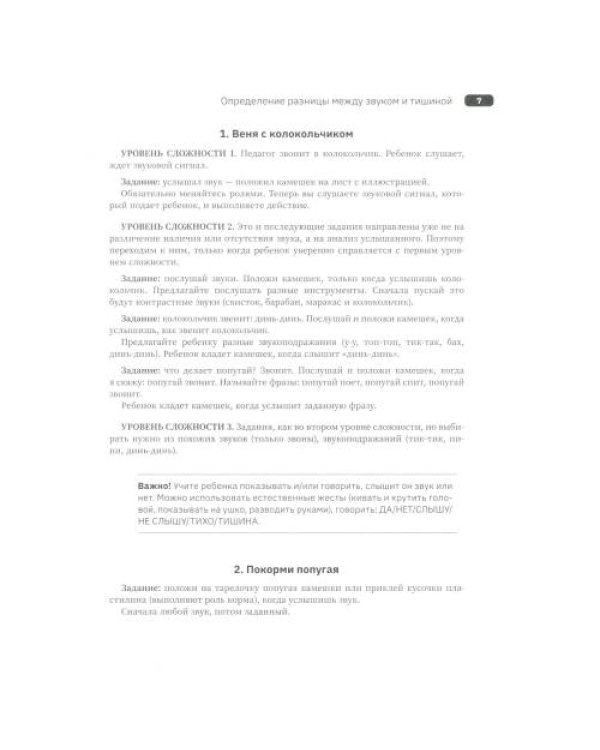 Дополнительное изображение книги «Слушать интересно! Развитие слухового восприятия начальный этап»