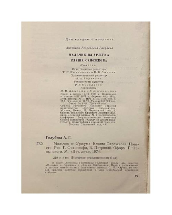 Мальчик из Уржума. Клаша Сапожкова 