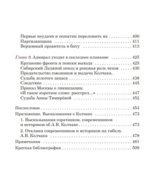 Адмирал Колчак: Драма Верховного правителя