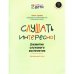 Дополнительное изображение книги «Слушать интересно! Развитие слухового восприятия начальный этап»