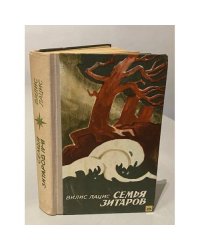 Семья Зитаров. В двух томах. Том 2 (части 3-6)