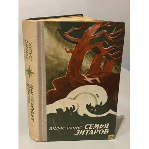 Обложка книги «Семья Зитаров. В двух томах. Том 2 (части 3-6)» — Вилис Тенисович Лацис