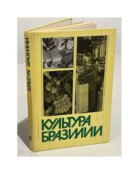 Культура Бразилии
