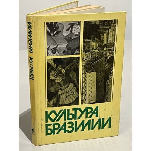 Обложка книги «Культура Бразилии» — Автор не указан