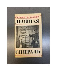Двойная спираль. Воспоминания об открытии структуры ДНК