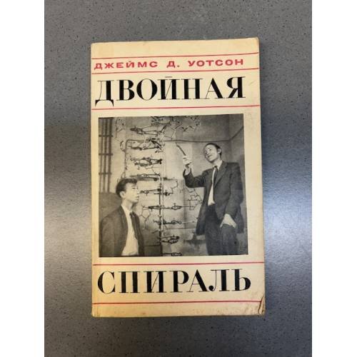 Обложка книги «Двойная спираль. Воспоминания об открытии структуры ДНК» — Уотсон Джеймс Д.