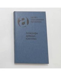 Апокрифы древних христиан
