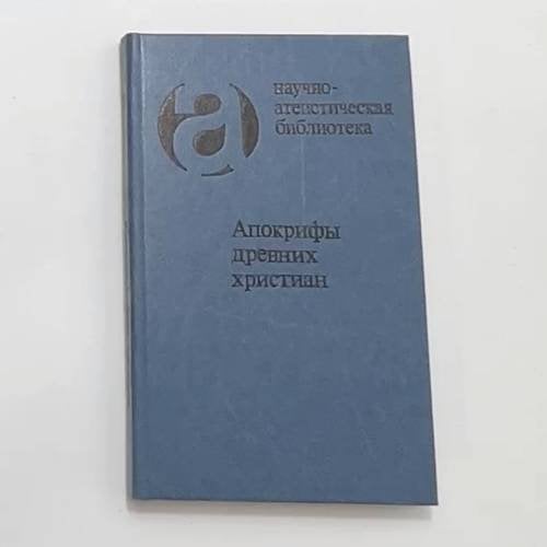 Апокрифы древних христиан