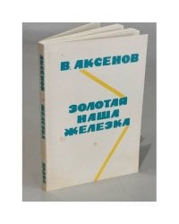 Золотая наша Железка