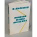 Обложка книги «Золотая наша Железка» — Аксенов Василий