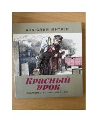 Красный урок