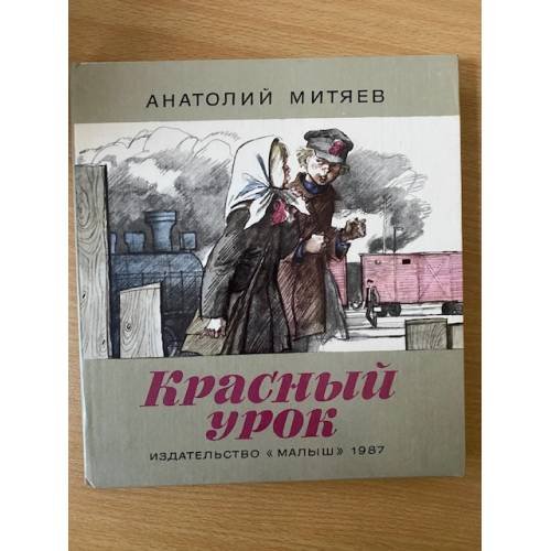 Красный урок