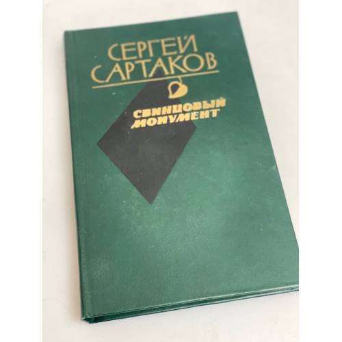 Свинцовый монумент