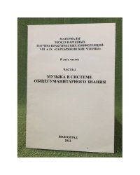 Музыка в системе общегуманитарного знания. Мат. Междунар. Науч.-практ. Конф., VIII и иx "Серебряковские чтения". В двух частях.