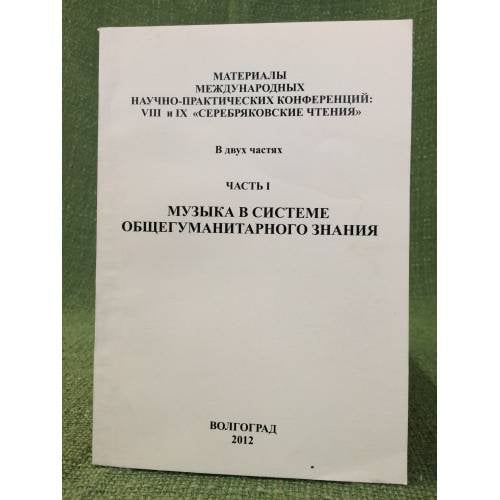 Музыка в системе общегуманитарного знания. Мат. Междунар. Науч.-практ. Конф., VIII и иx "Серебряковские чтения". В двух частях.