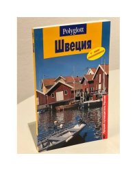 Швеция. Путеводитель с мини-разговорником