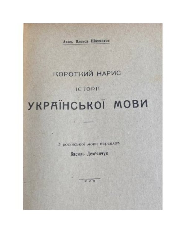 Нариси з історії української мови та хрестоматія з пам’яток писемної староукраїнської мови XIV–XVIII ст.