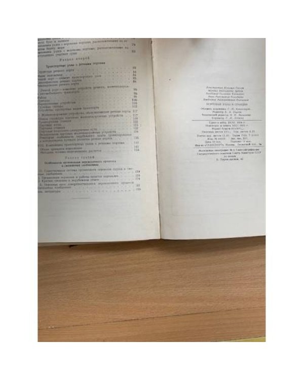 Портовые узлы и станции (Устройство и эксплуатация)